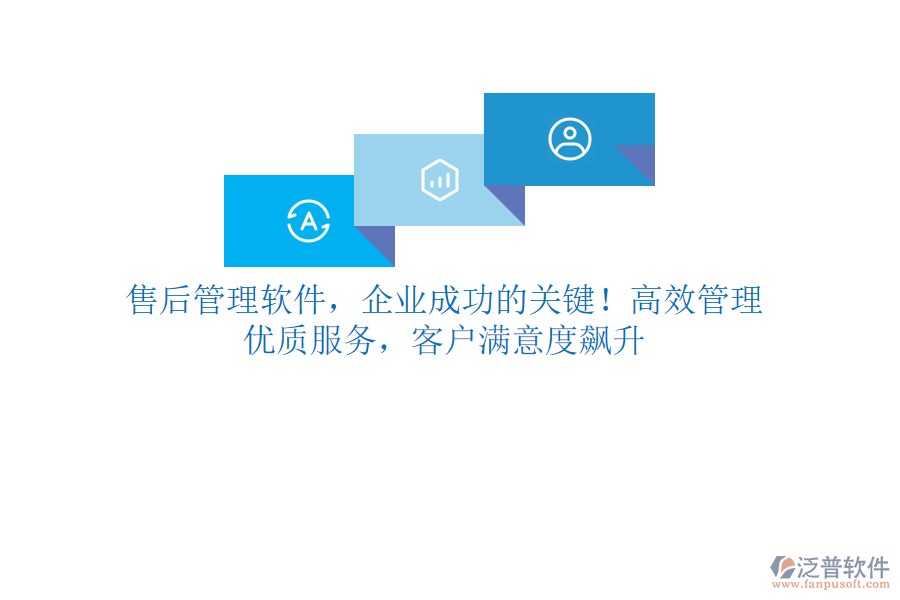 售后管理軟件，企業(yè)成功的關(guān)鍵！高效管理，優(yōu)質(zhì)服務(wù)，客戶滿意度飆升