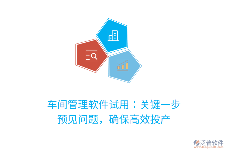 車(chē)間管理軟件試用：關(guān)鍵一步，預(yù)見(jiàn)問(wèn)題，確保高效投產(chǎn)