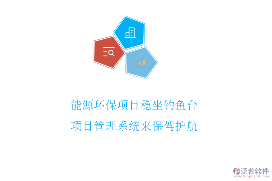 能源環(huán)保項目穩(wěn)坐釣魚臺，項目管理系統(tǒng)來保駕護航