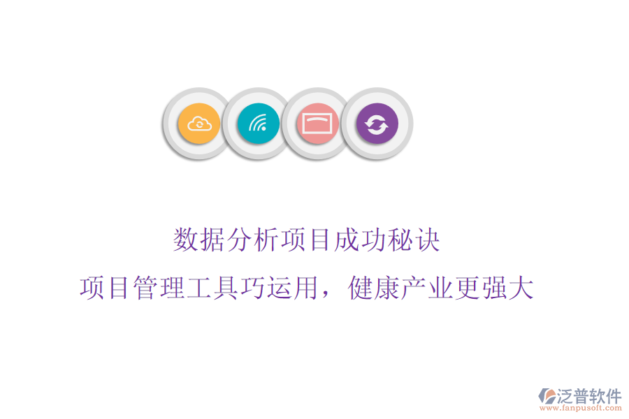 數(shù)據(jù)分析項(xiàng)目成功秘訣，項(xiàng)目管理工具巧運(yùn)用，健康產(chǎn)業(yè)更強(qiáng)大