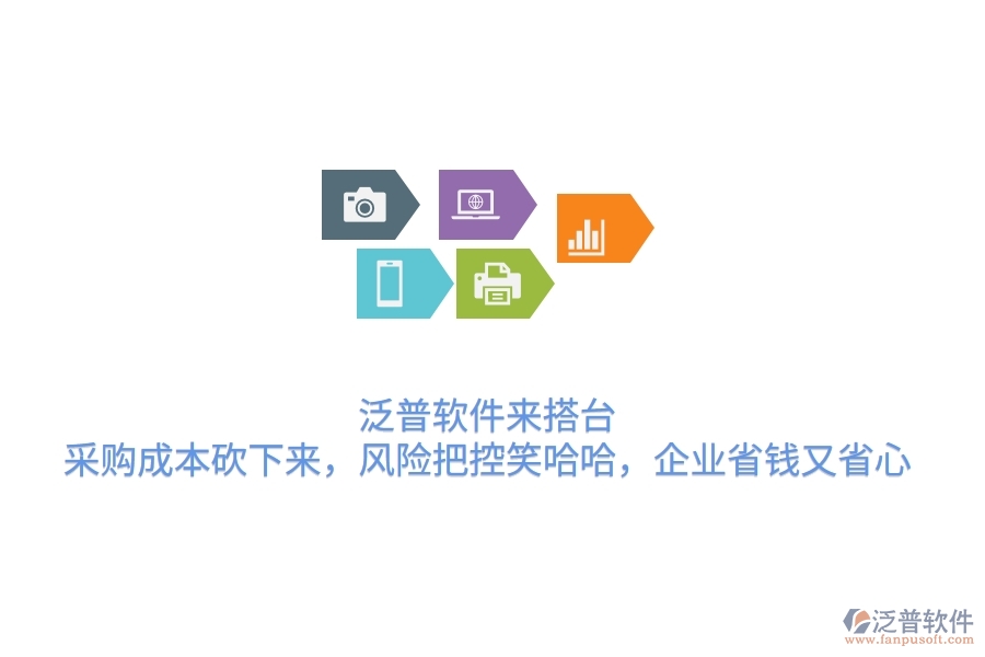 泛普軟件來(lái)搭臺(tái)，采購(gòu)成本砍下來(lái)，風(fēng)險(xiǎn)把控笑哈哈，企業(yè)省錢又省心