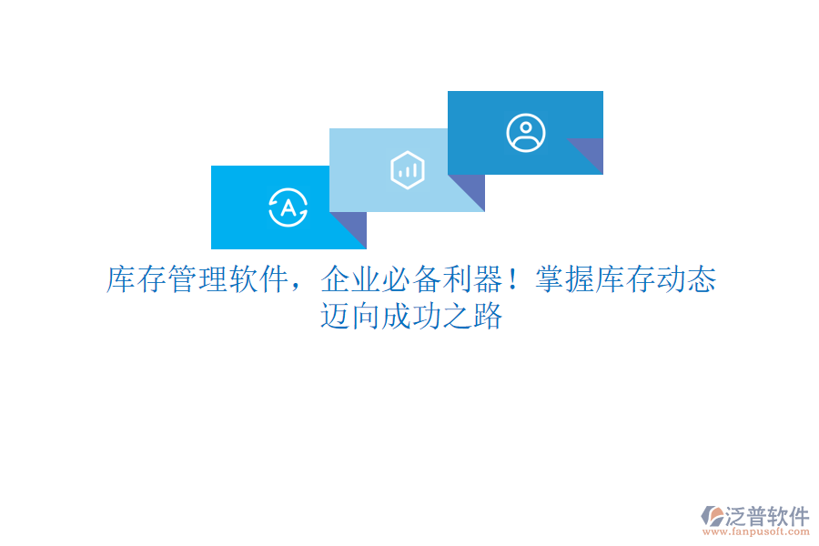 庫存管理軟件，企業(yè)必備利器！掌握庫存動態(tài)，邁向成功之路
