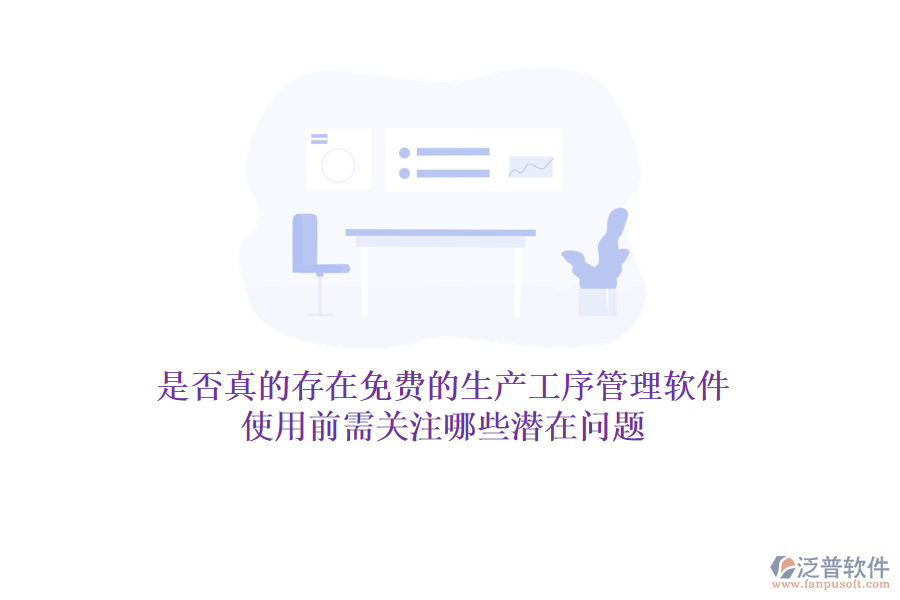 是否真的存在免費(fèi)的生產(chǎn)工序管理軟件？使用前需關(guān)注哪些潛在問(wèn)題