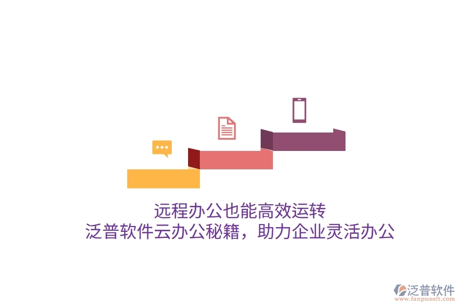 遠(yuǎn)程辦公也能高效運轉(zhuǎn)，泛普軟件云辦公秘籍，助力企業(yè)靈活辦公