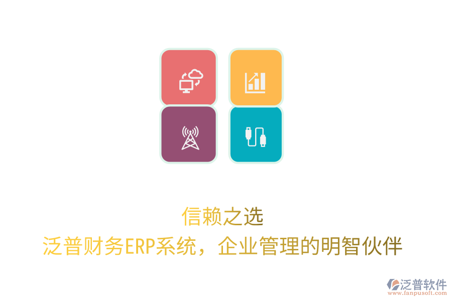 信賴之選！泛普財(cái)務(wù)ERP系統(tǒng)，企業(yè)管理的明智伙伴