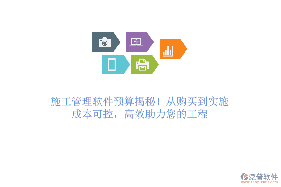 施工管理軟件預(yù)算揭秘！從購買到實(shí)施，成本可控，高效助力您的工程