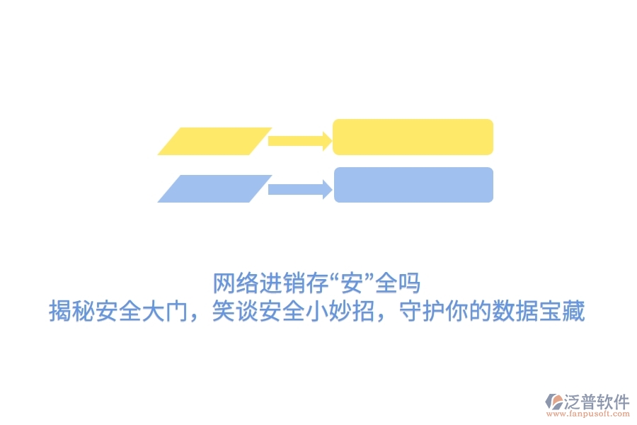 網(wǎng)絡(luò)進銷存“安”全嗎？揭秘安全大門，笑談安全小妙招，守護你的數(shù)據(jù)寶藏