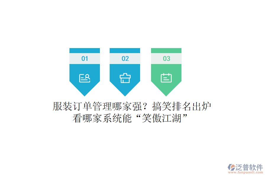 服裝訂單管理哪家強？搞笑排名出爐，看哪家系統(tǒng)能“笑傲江湖”