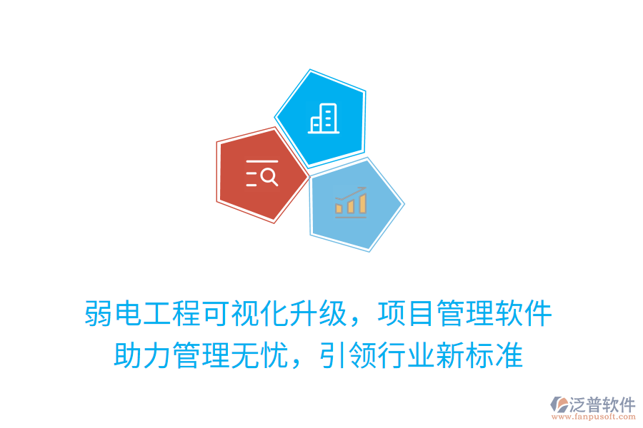弱電工程可視化升級，項目管理軟件 助力管理無憂，引領行業(yè)新標準