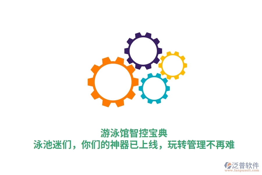 游泳館智控寶典：泳池迷們，你們的神器已上線，玩轉(zhuǎn)管理不再難