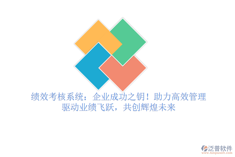 績效考核系統(tǒng)：企業(yè)成功之鑰！助力高效管理，驅(qū)動業(yè)績飛躍，共創(chuàng)輝煌未來