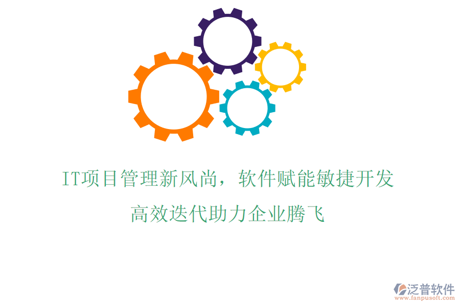 IT項(xiàng)目管理新風(fēng)尚，軟件賦能敏捷開(kāi)發(fā)，高效迭代助力企業(yè)騰飛
