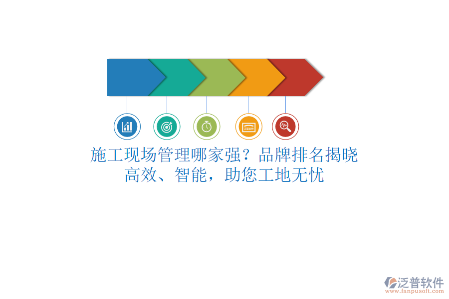 施工現(xiàn)場(chǎng)管理哪家強(qiáng)？品牌排名揭曉！高效、智能，助您工地?zé)o憂