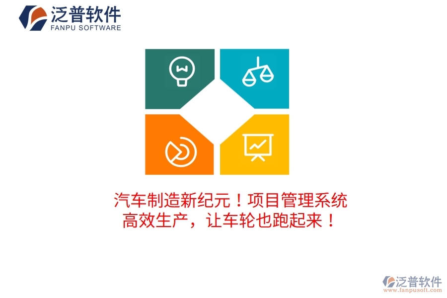 汽車制造新紀元！項目管理系統(tǒng)：高效生產，讓車輪也跑起來！