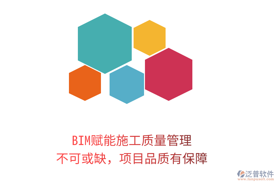 BIM賦能施工質(zhì)量管理，不可或缺，項目品質(zhì)有保障