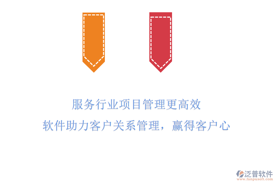 服務(wù)行業(yè)項目管理更高效，軟件助力客戶關(guān)系管理，贏得客戶心
