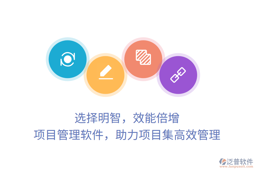 選擇明智，效能倍增， 項(xiàng)目管理軟件，助力項(xiàng)目集高效管理