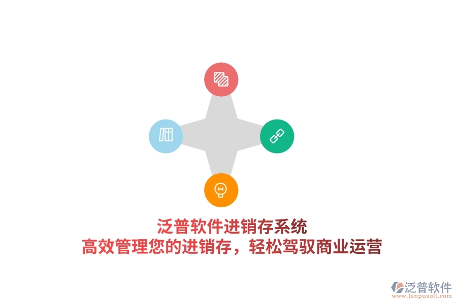 泛普軟件進(jìn)銷存系統(tǒng)，高效管理您的進(jìn)銷存，輕松駕馭商業(yè)運(yùn)營(yíng)