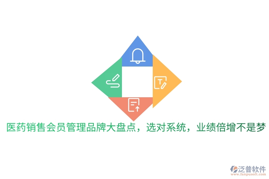 醫(yī)藥銷售會(huì)員管理品牌大盤點(diǎn)，選對(duì)系統(tǒng)，業(yè)績倍增不是夢