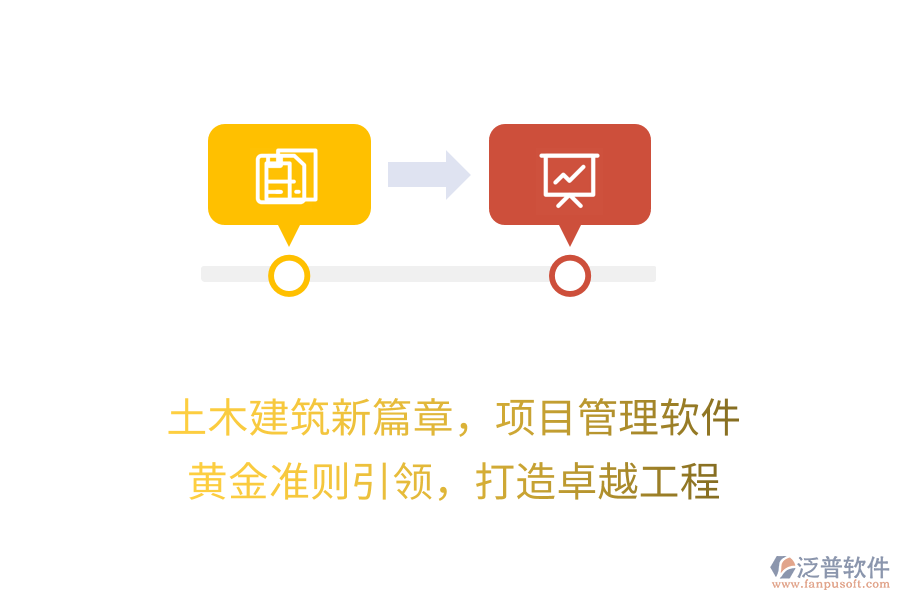 土木建筑新篇章，項目管理軟件 黃金準(zhǔn)則引領(lǐng)，打造卓越工程