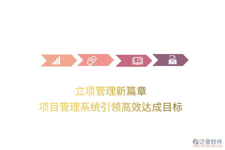 立項管理新篇章，項目管理系統(tǒng)引領(lǐng)高效達成目標(biāo)