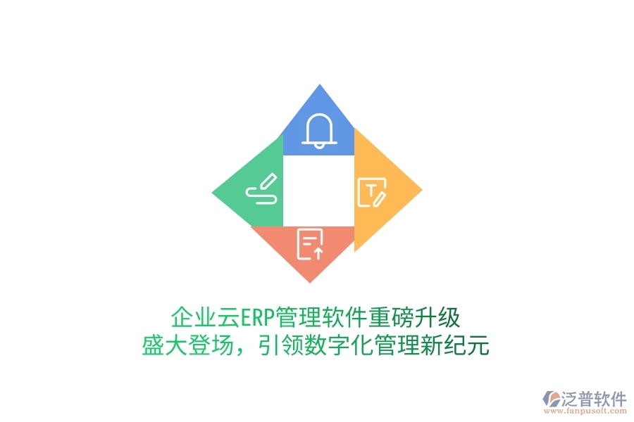 企業(yè)云ERP管理軟件重磅升級(jí)，盛大登場(chǎng)，引領(lǐng)數(shù)字化管理新紀(jì)元