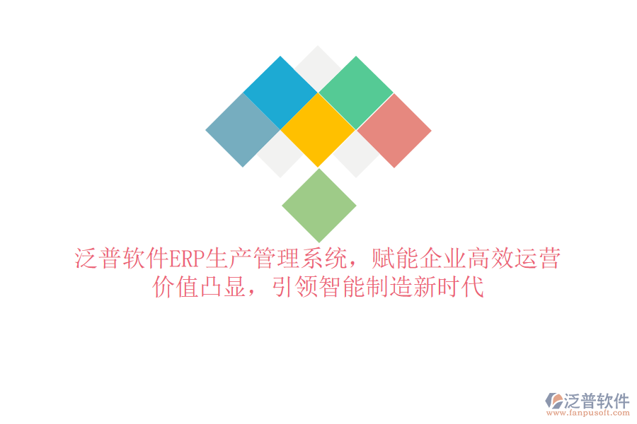 泛普軟件ERP生產(chǎn)管理系統(tǒng)，賦能企業(yè)高效運(yùn)營(yíng)，價(jià)值凸顯，引領(lǐng)智能制造新時(shí)代