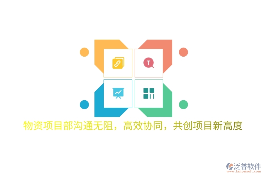 物資項(xiàng)目部溝通無(wú)阻，高效協(xié)同，共創(chuàng)項(xiàng)目新高度