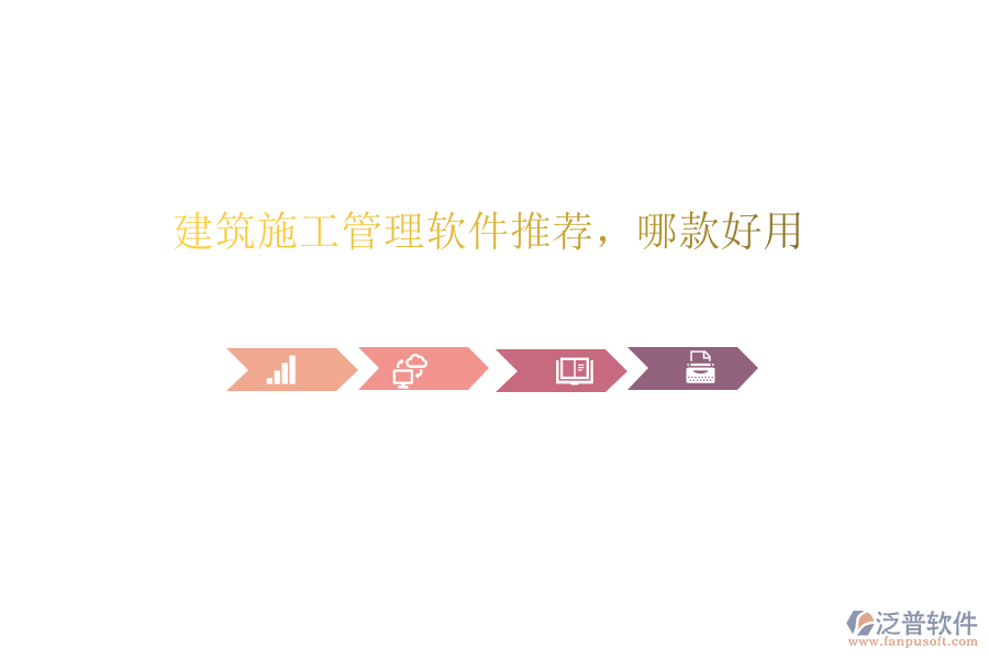 建筑施工管理軟件推薦，哪款好用