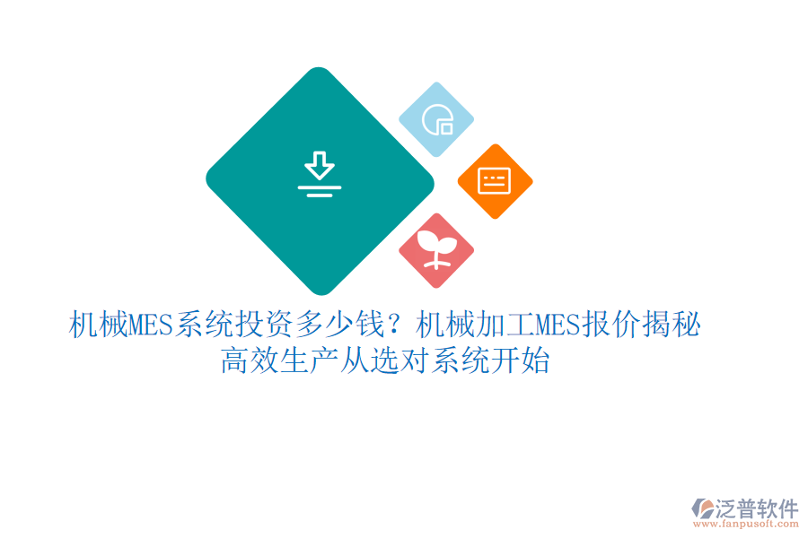 機(jī)械MES系統(tǒng)投資多少錢？機(jī)械加工MES報(bào)價(jià)揭秘，高效生產(chǎn)從選對(duì)系統(tǒng)開始