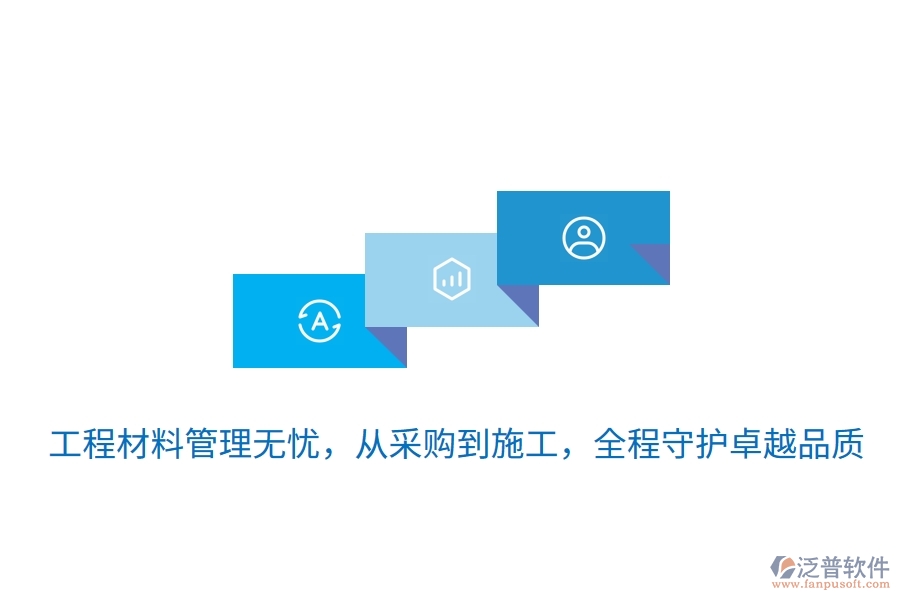 	 工程材料管理無憂，從采購(gòu)到施工，全程守護(hù)卓越品質(zhì)  