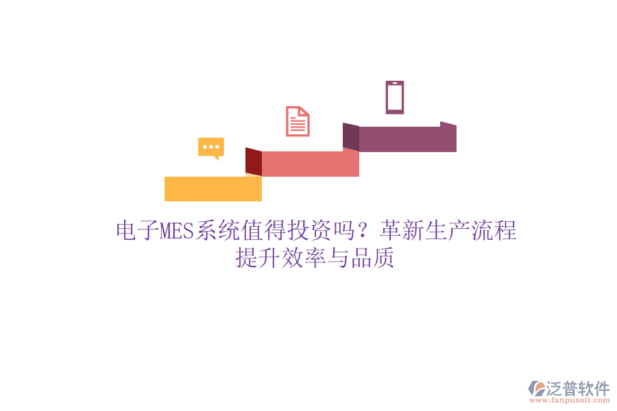電子MES系統(tǒng)值得投資嗎？革新生產(chǎn)流程，提升效率與品質(zhì)