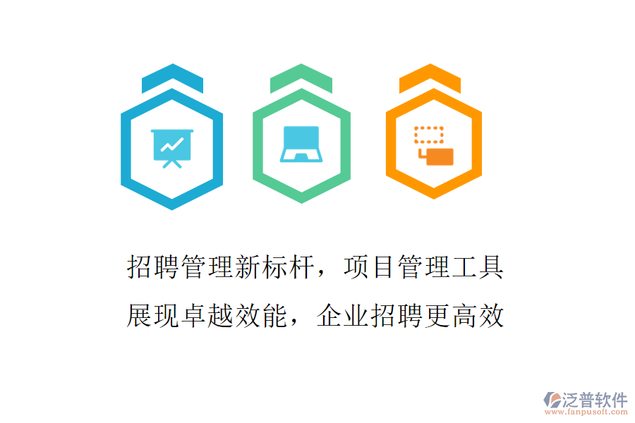 招聘管理新標(biāo)桿，項(xiàng)目管理工具展現(xiàn)卓越效能，企業(yè)招聘更高效
