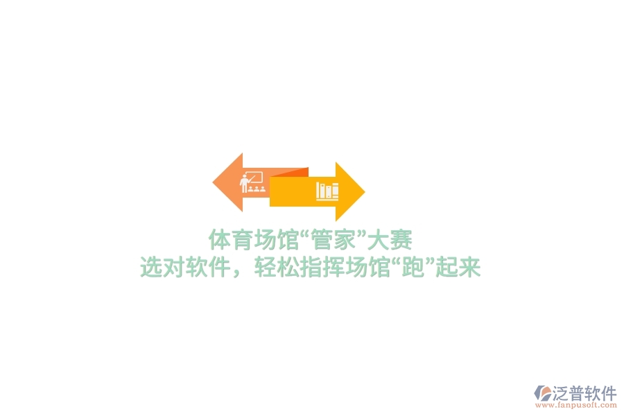 體育場館“管家”大賽，選對軟件，輕松指揮場館“跑”起來