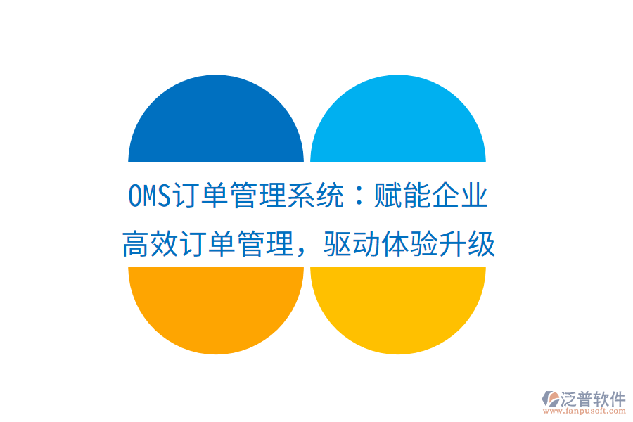 OMS訂單管理系統(tǒng)：賦能企業(yè)高效訂單管理，驅(qū)動體驗升級