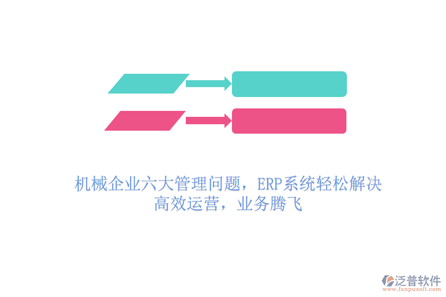 機械企業(yè)六大管理問題，ERP系統(tǒng)輕松解決，高效運營，業(yè)務(wù)騰飛