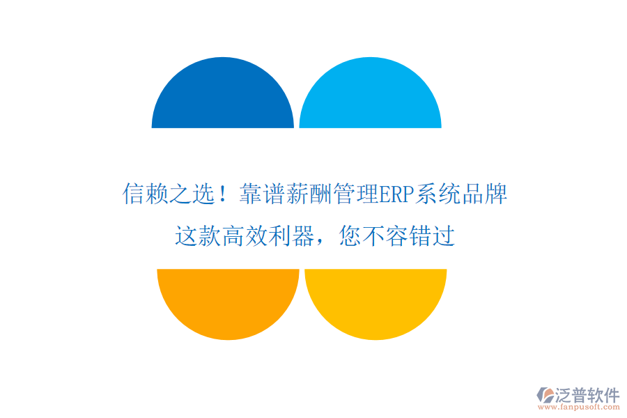 信賴之選！靠譜薪酬管理ERP系統(tǒng)品牌，這款高效利器，您不容錯過