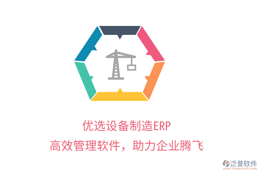 優(yōu)選設(shè)備制造ERP，高效管理軟件，助力企業(yè)騰飛
