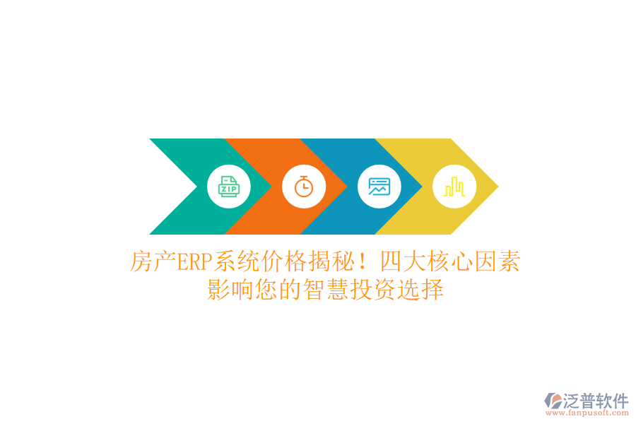 房產(chǎn)ERP系統(tǒng)價(jià)格揭秘！四大核心因素，影響您的智慧投資選擇