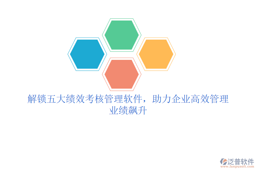 解鎖五大績(jī)效考核管理軟件，助力企業(yè)高效管理，業(yè)績(jī)飆升
