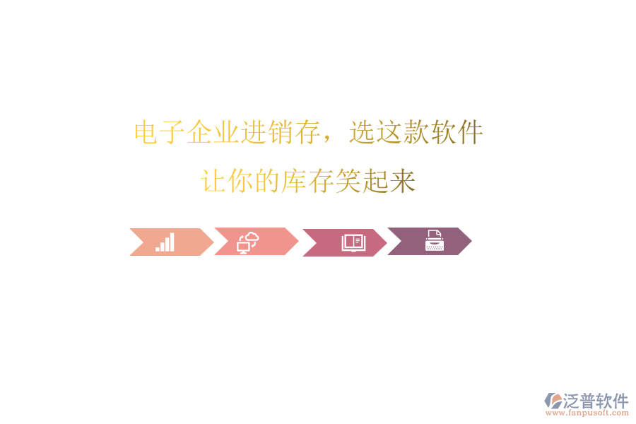 電子企業(yè)進銷存，選這款軟件，讓你的庫存笑起來