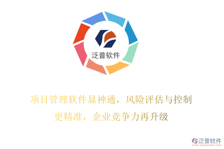 項(xiàng)目管理軟件顯神通，風(fēng)險評估與控制更精準(zhǔn)，企業(yè)競爭力再升級