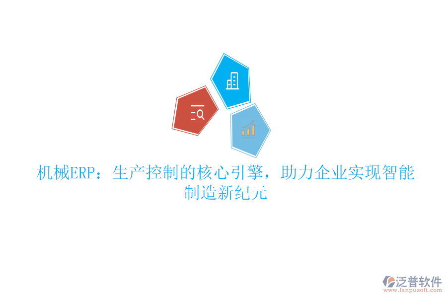 機(jī)械ERP：生產(chǎn)控制的核心引擎，助力企業(yè)實現(xiàn)智能制造新紀(jì)元