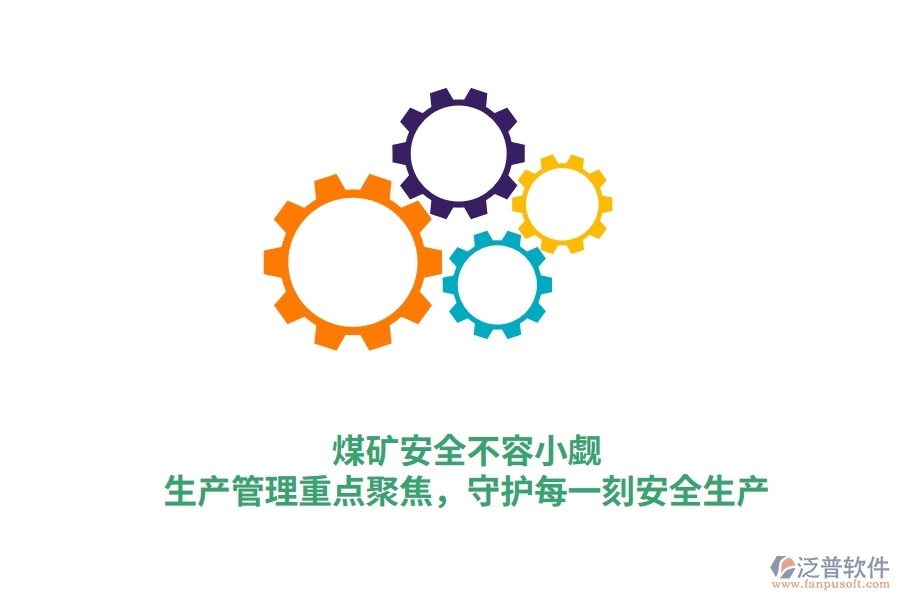 煤礦安全不容小覷！生產(chǎn)管理重點聚焦，守護每一刻安全生產(chǎn)