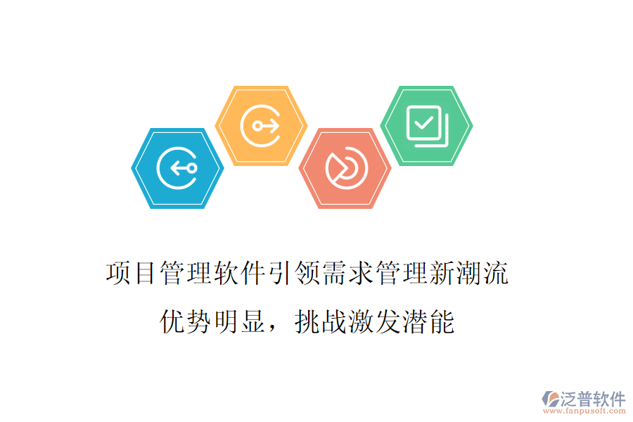 項目管理軟件引領需求管理新潮流，優(yōu)勢明顯，挑戰(zhàn)激發(fā)潛能