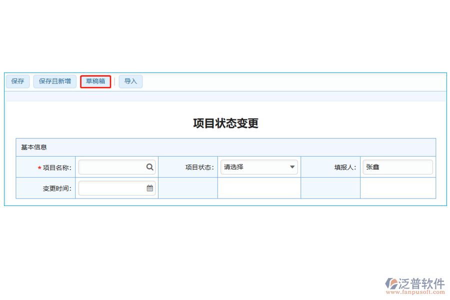 項(xiàng)目狀態(tài)變更表中【草稿箱】字段的優(yōu)勢(shì)
