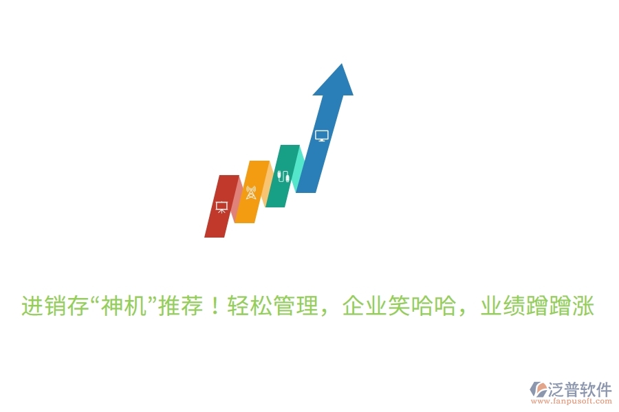 進銷存“神機”推薦！輕松管理，企業(yè)笑哈哈，業(yè)績蹭蹭漲
