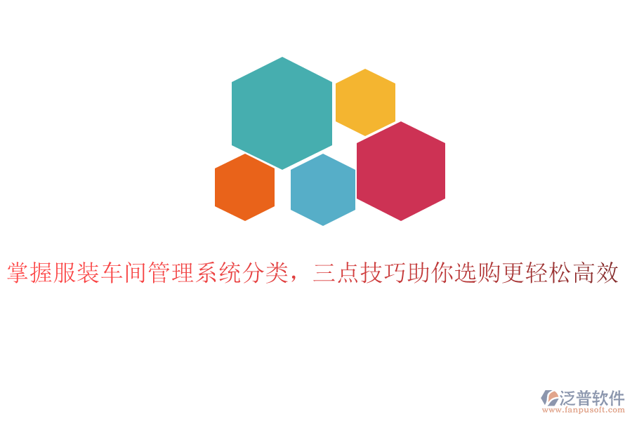 掌握服裝車間管理系統(tǒng)分類，三點技巧助你選購更輕松高效