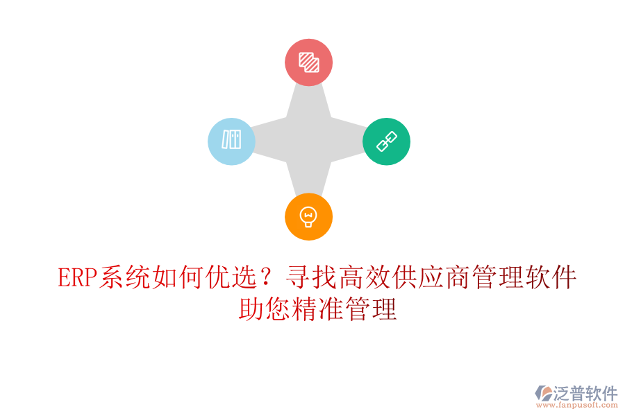 ERP系統(tǒng)如何優(yōu)選？尋找高效供應商管理軟件，助您精準管理