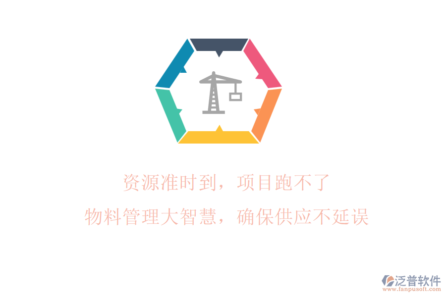 資源準時到，項目跑不了!物料管理大智慧，確保供應(yīng)不延誤